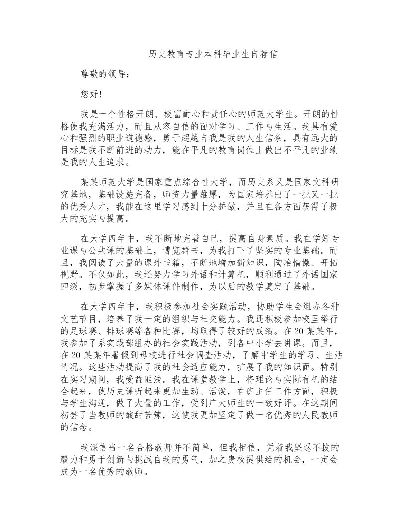 历史教育专业本科毕业生自荐信