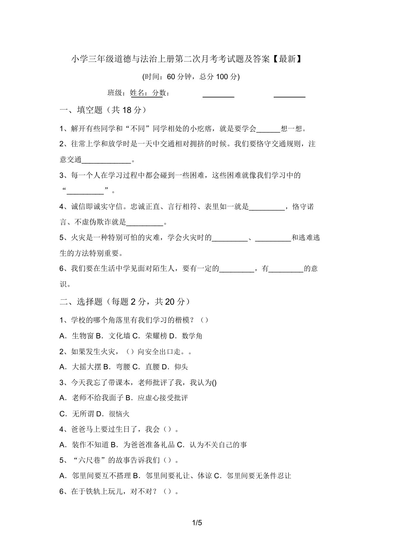 小学三年级道德与法治上册第二次月考考试题及答案【最新】