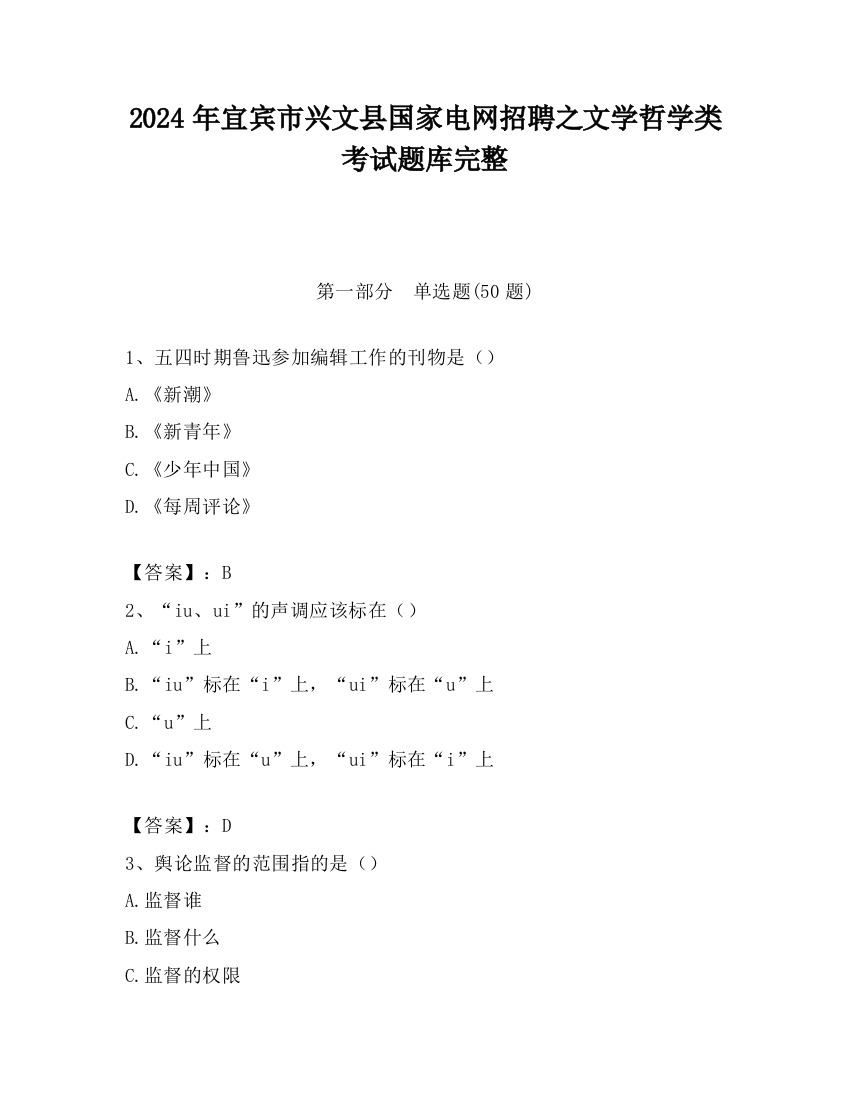 2024年宜宾市兴文县国家电网招聘之文学哲学类考试题库完整