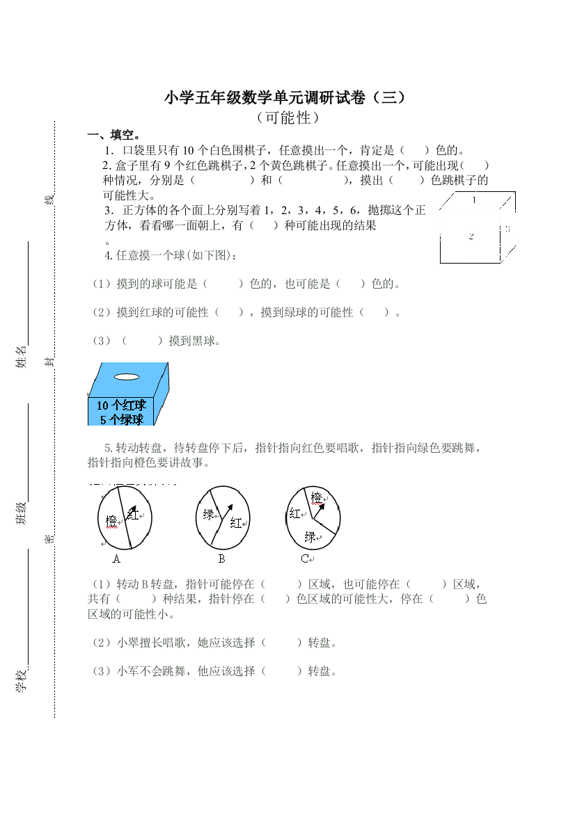 五年级数学《可能性》单元试卷