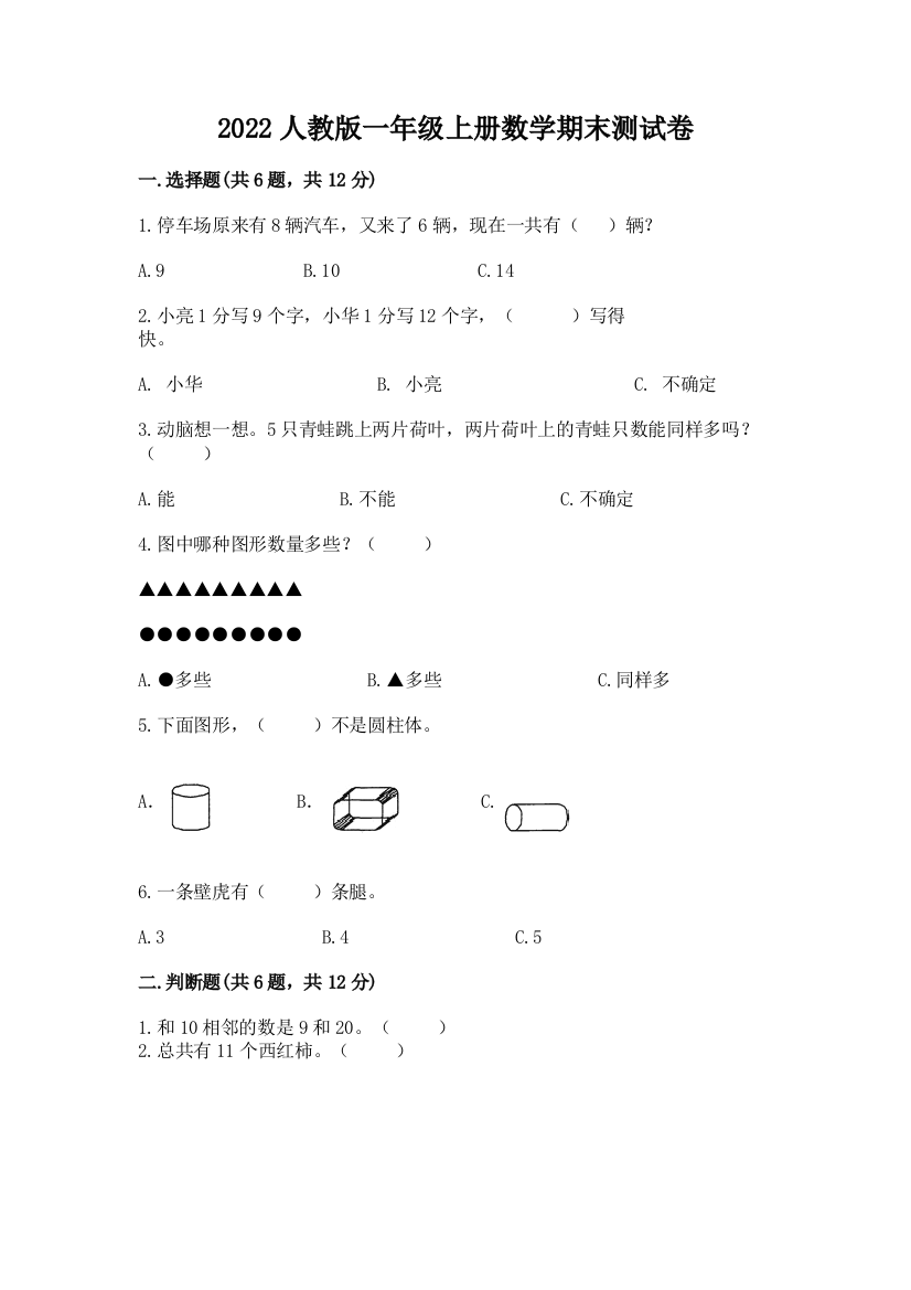 2022人教版一年级上册数学期末测试卷附答案（名师推荐）