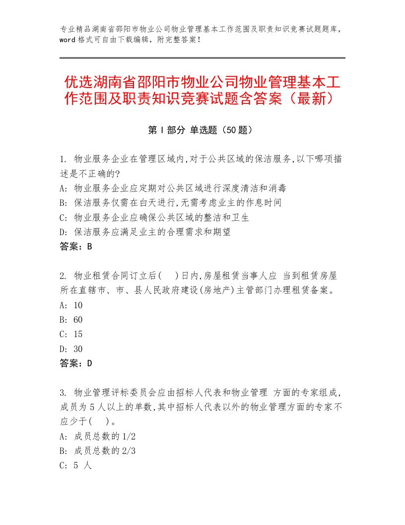 优选湖南省邵阳市物业公司物业管理基本工作范围及职责知识竞赛试题含答案（最新）