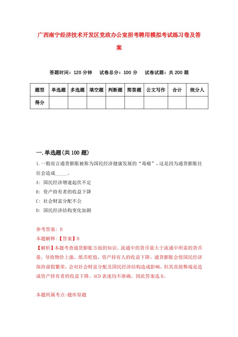 广西南宁经济技术开发区党政办公室招考聘用模拟考试练习卷及答案第4卷