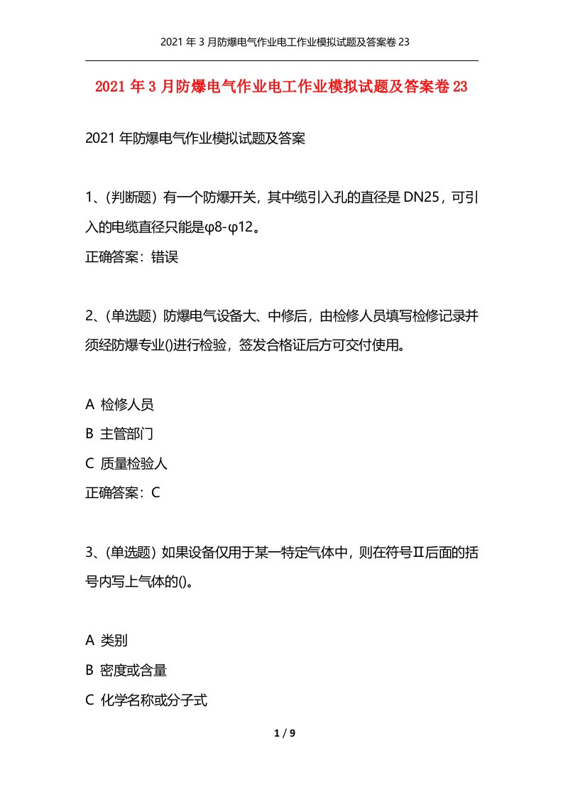 2021年3月防爆电气作业电工作业模拟试题及答案卷23_1通用