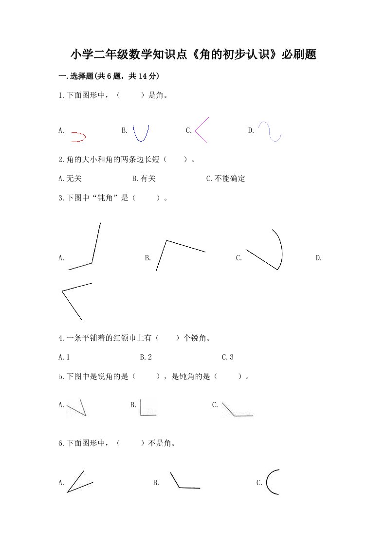 小学二年级数学知识点《角的初步认识》必刷题精编答案