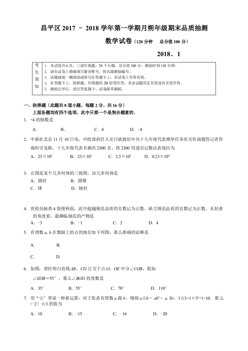 年北京市昌平区初一第一学期期末数学试卷（含答案）