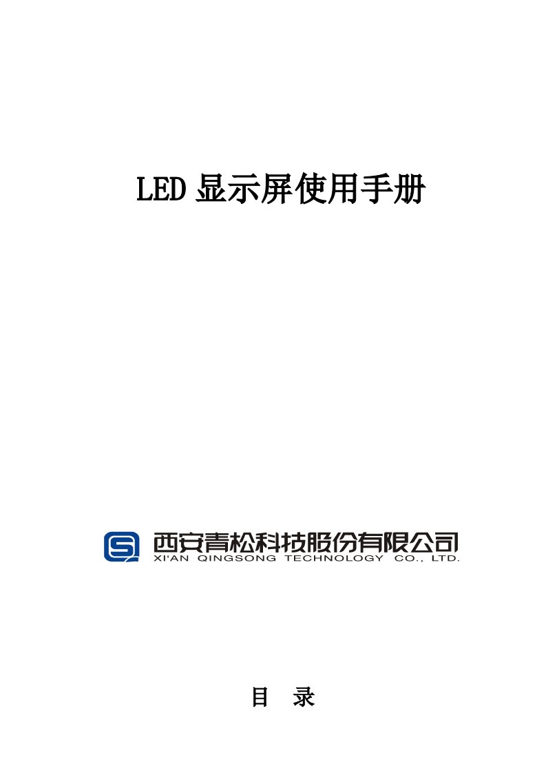 LED显示屏使用手册