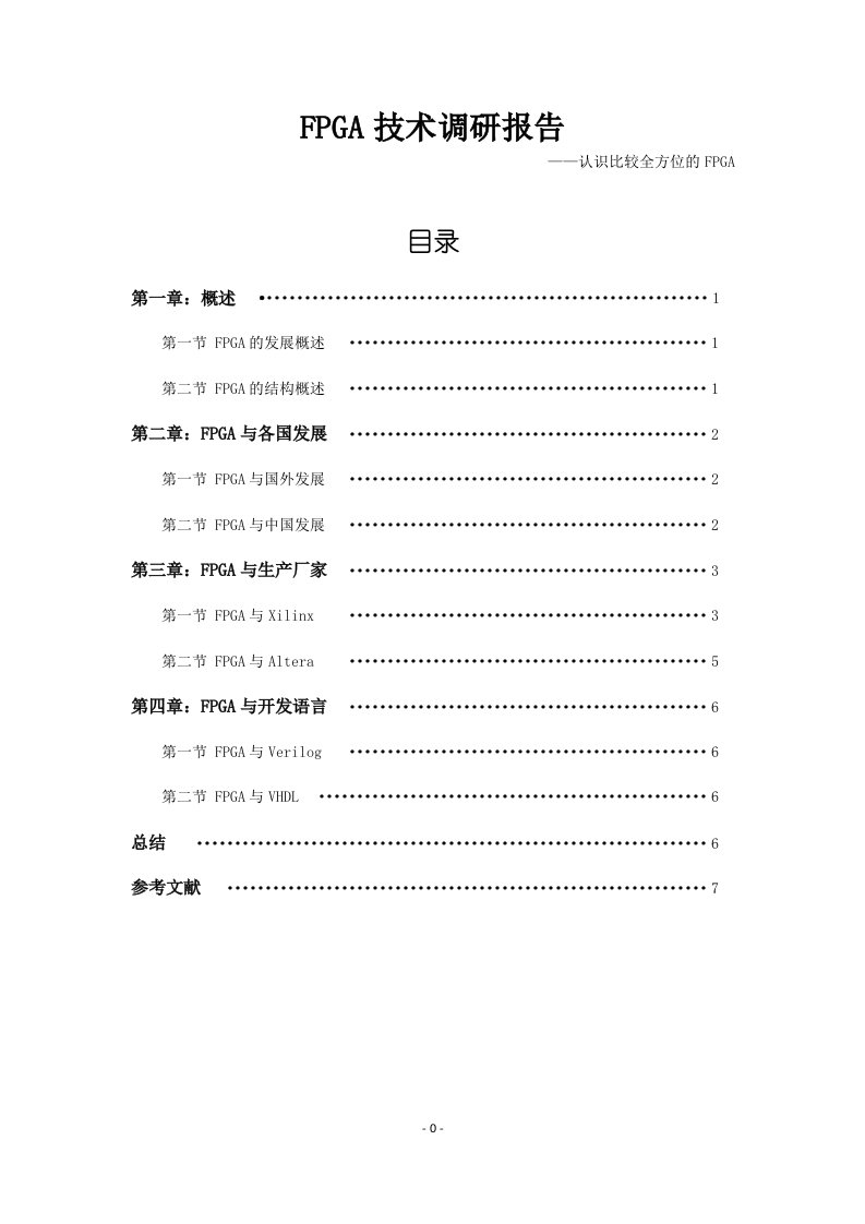 fpga技术调研报告