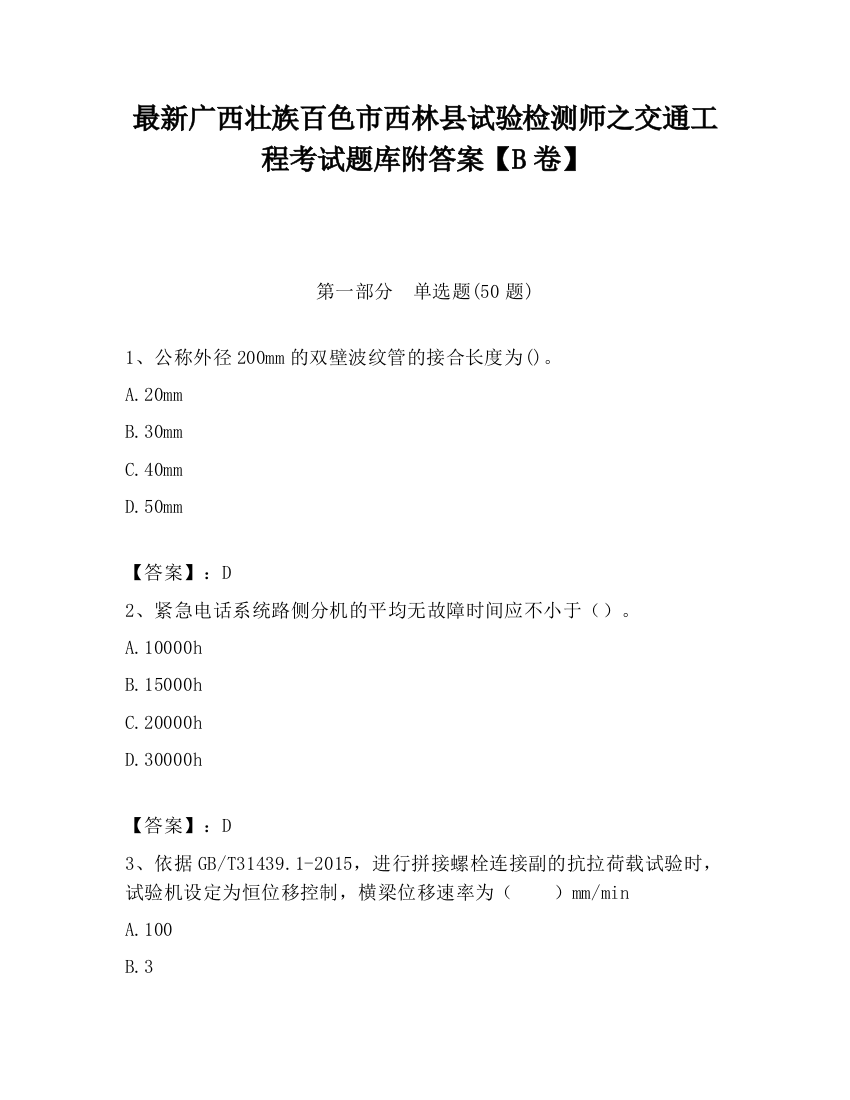 最新广西壮族百色市西林县试验检测师之交通工程考试题库附答案【B卷】