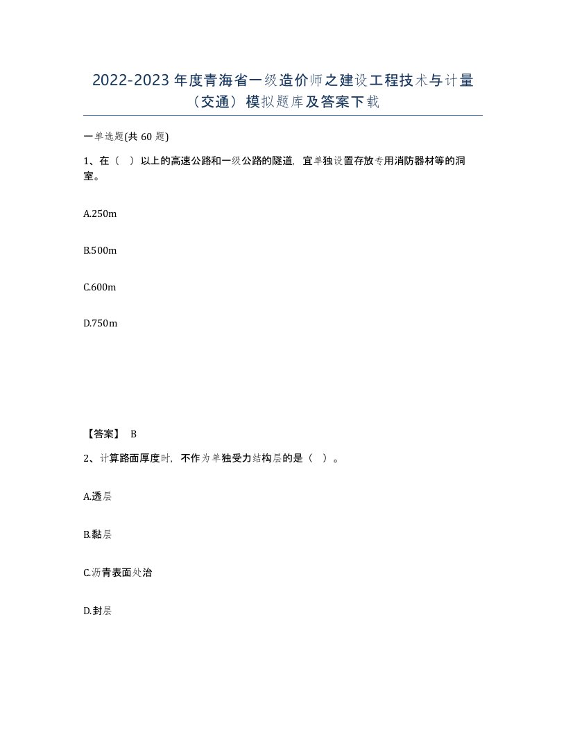 2022-2023年度青海省一级造价师之建设工程技术与计量交通模拟题库及答案