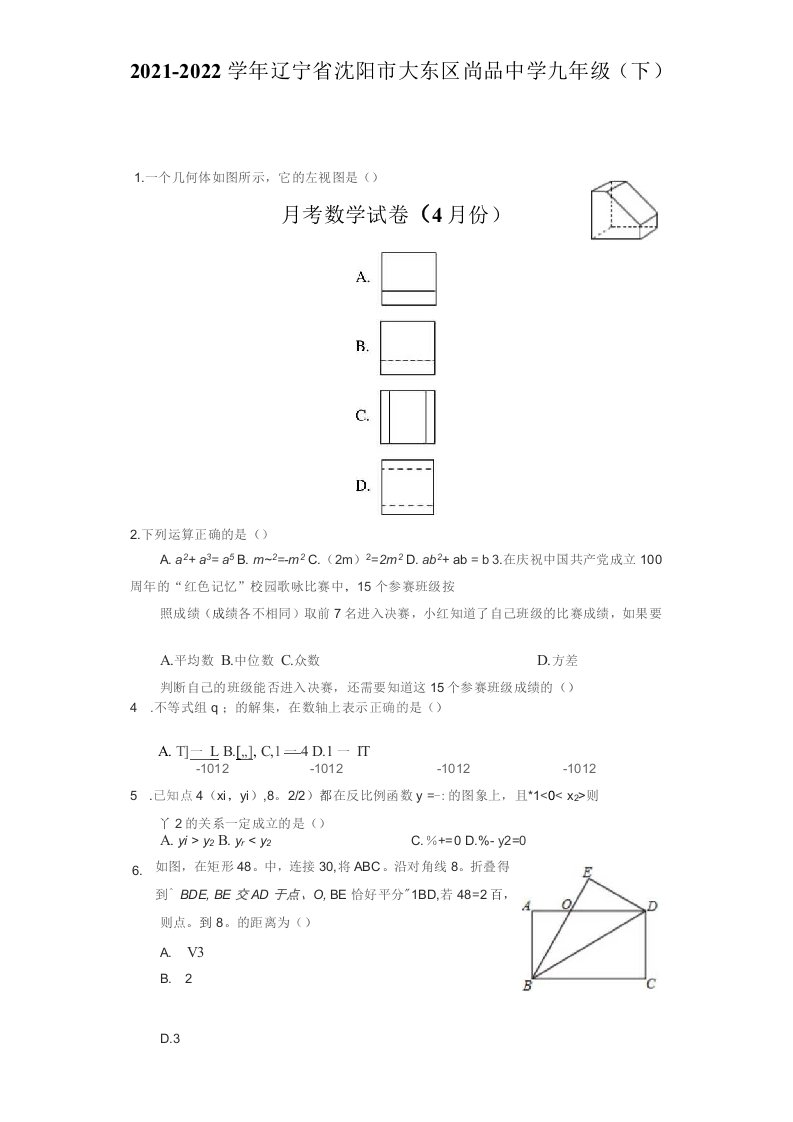 2021-2022学年辽宁省沈阳市大东区尚品中学九年级（下）月考数学试卷（4月份）（附答案详解）