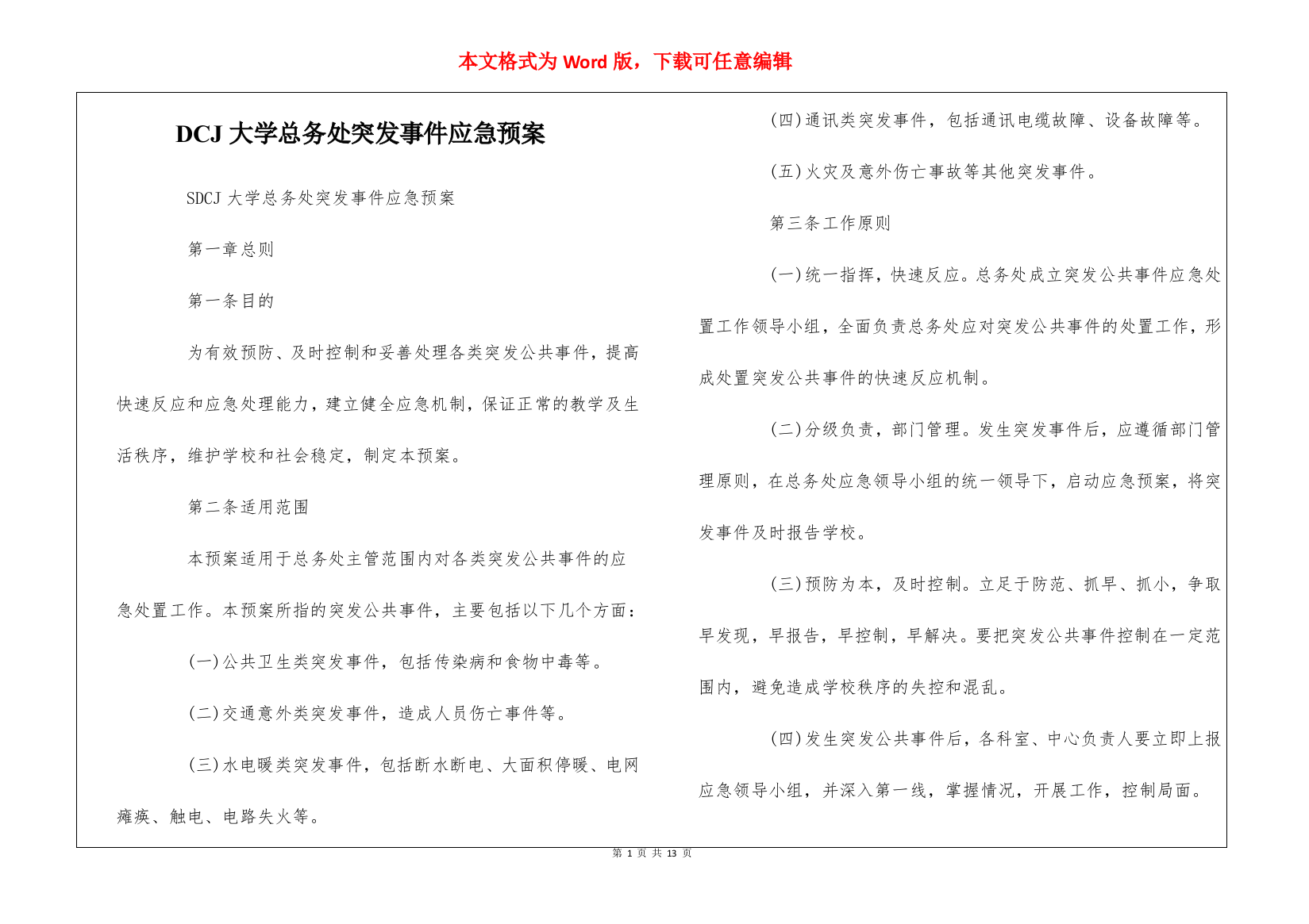 DCJ大学总务处突发事件应急预案--