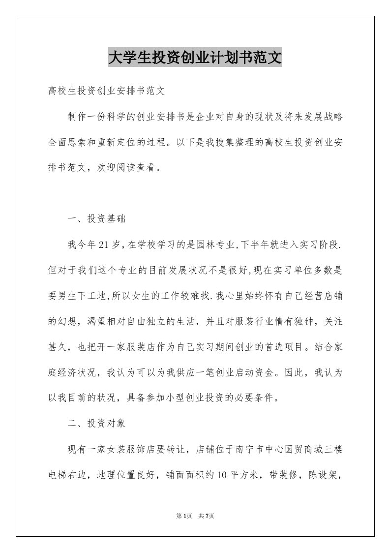 大学生投资创业计划书范文