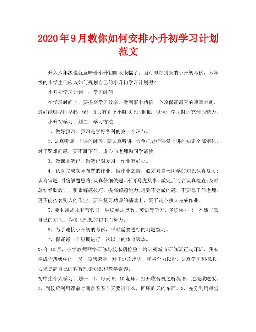 2020年9月教你如何安排小升初学习计划范文