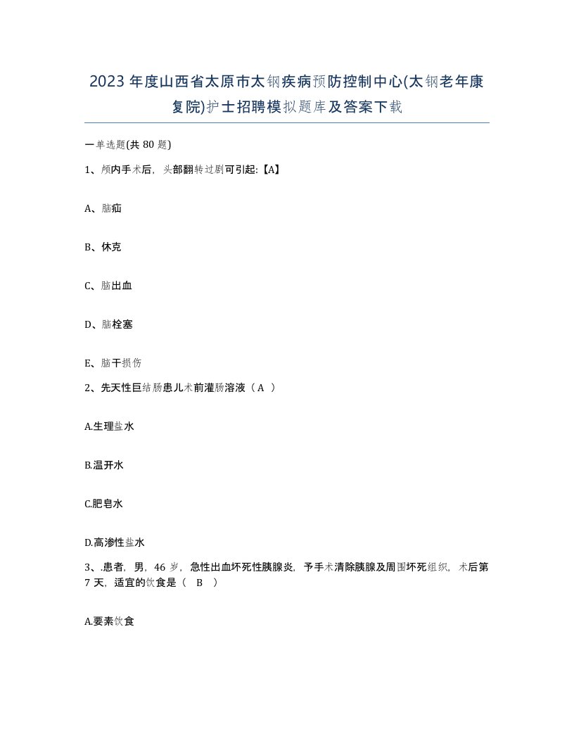 2023年度山西省太原市太钢疾病预防控制中心太钢老年康复院护士招聘模拟题库及答案