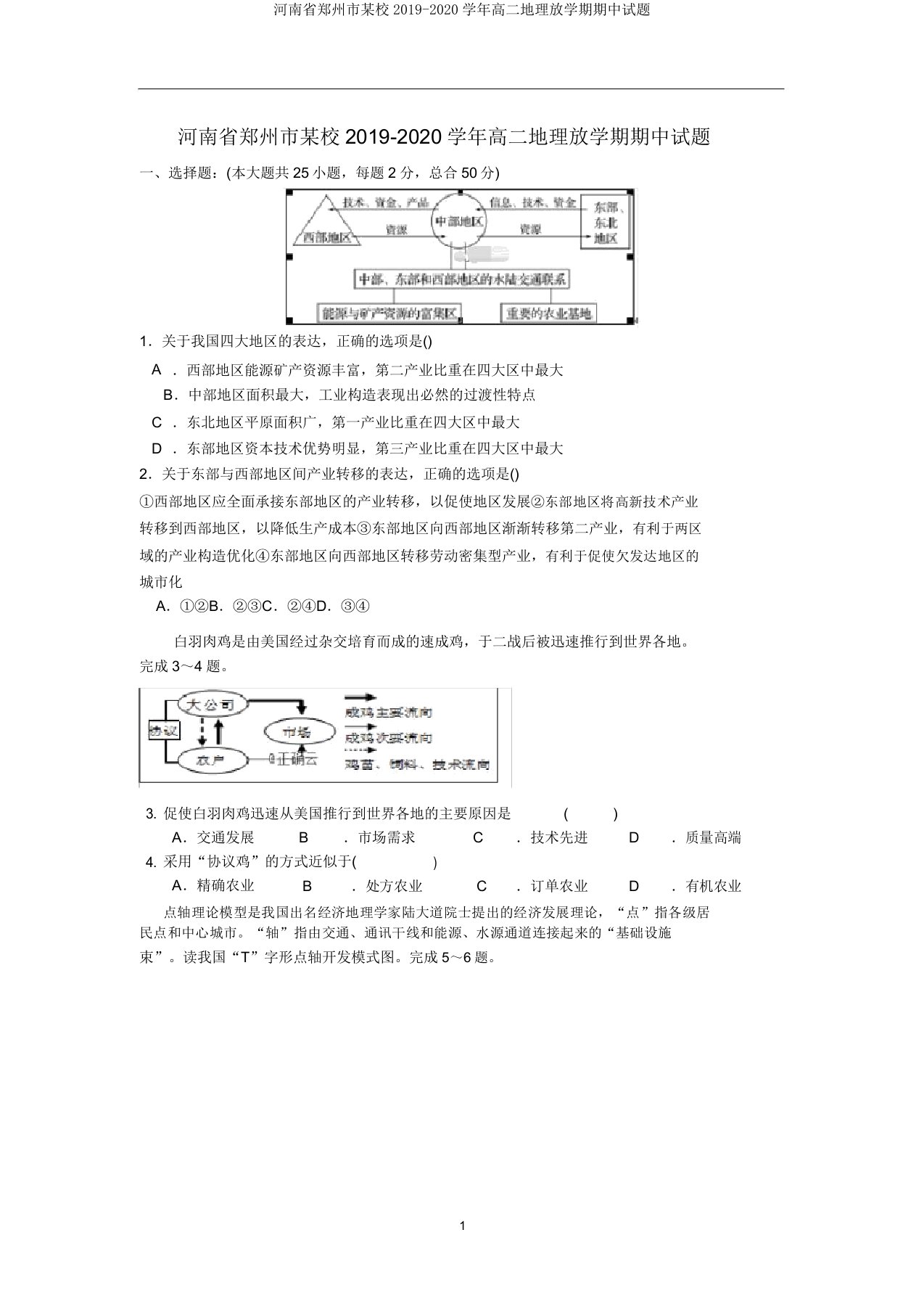 河南省郑州市某校2019-2020学年高二地理下学期期中试题