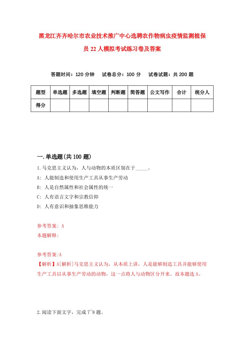 黑龙江齐齐哈尔市农业技术推广中心选聘农作物病虫疫情监测植保员22人模拟考试练习卷及答案第0期