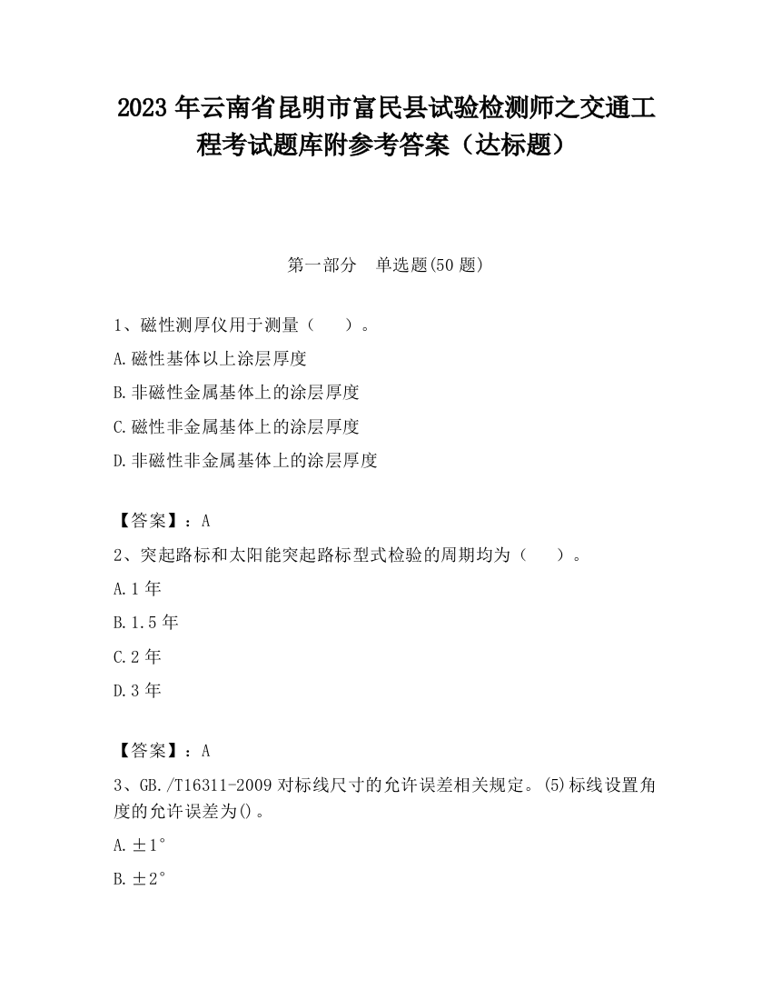 2023年云南省昆明市富民县试验检测师之交通工程考试题库附参考答案（达标题）