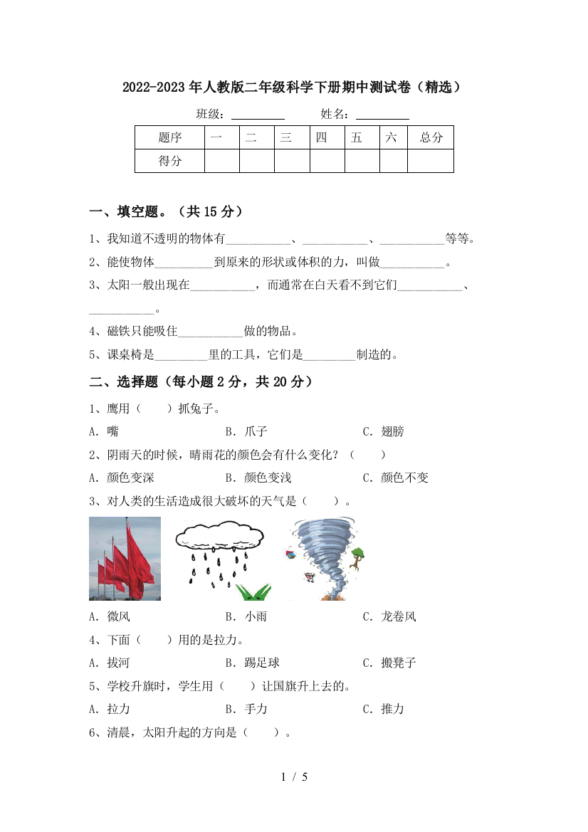 2022-2023年人教版二年级科学下册期中测试卷(精选)