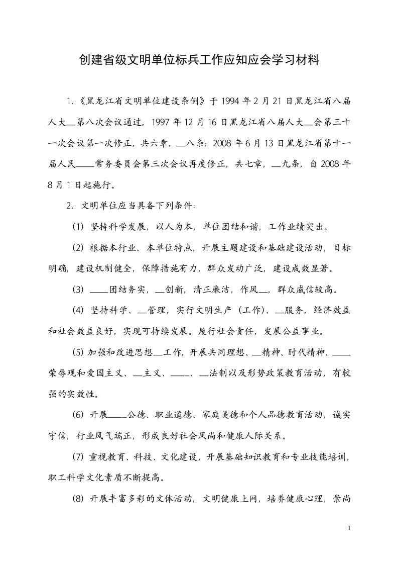 创建省级文明单位标兵工作应知应会学习材料35516188