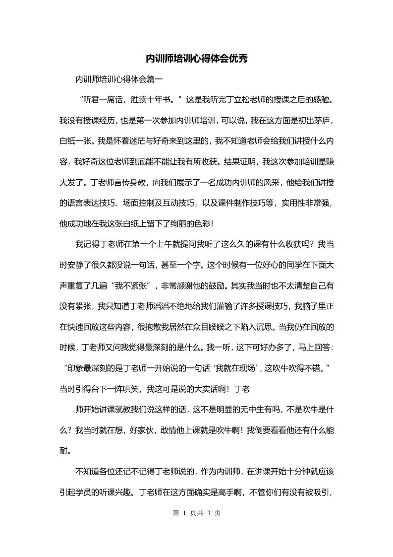 内训师培训心得体会优秀