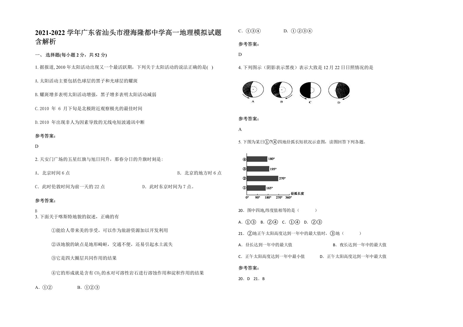 2021-2022学年广东省汕头市澄海隆都中学高一地理模拟试题含解析