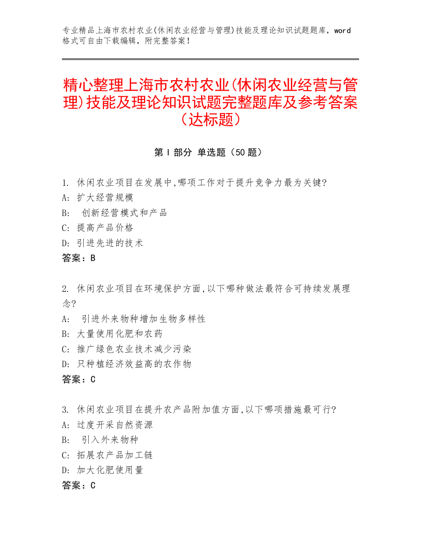 精心整理上海市农村农业(休闲农业经营与管理)技能及理论知识试题完整题库及参考答案（达标题）