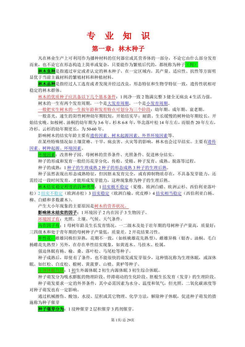 重庆市林业工程师职称考试《专业知识》复习资料大全