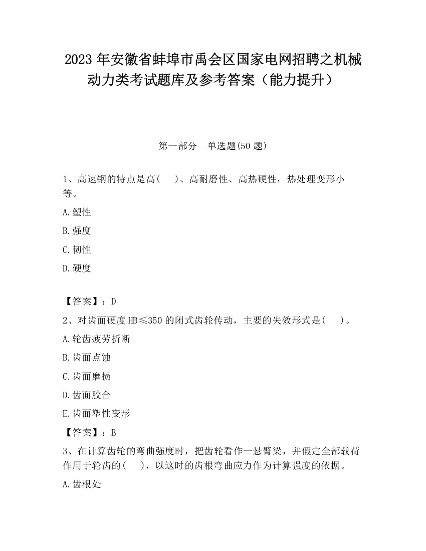 2023年安徽省蚌埠市禹会区国家电网招聘之机械动力类考试题库及参考答案（能力提升）