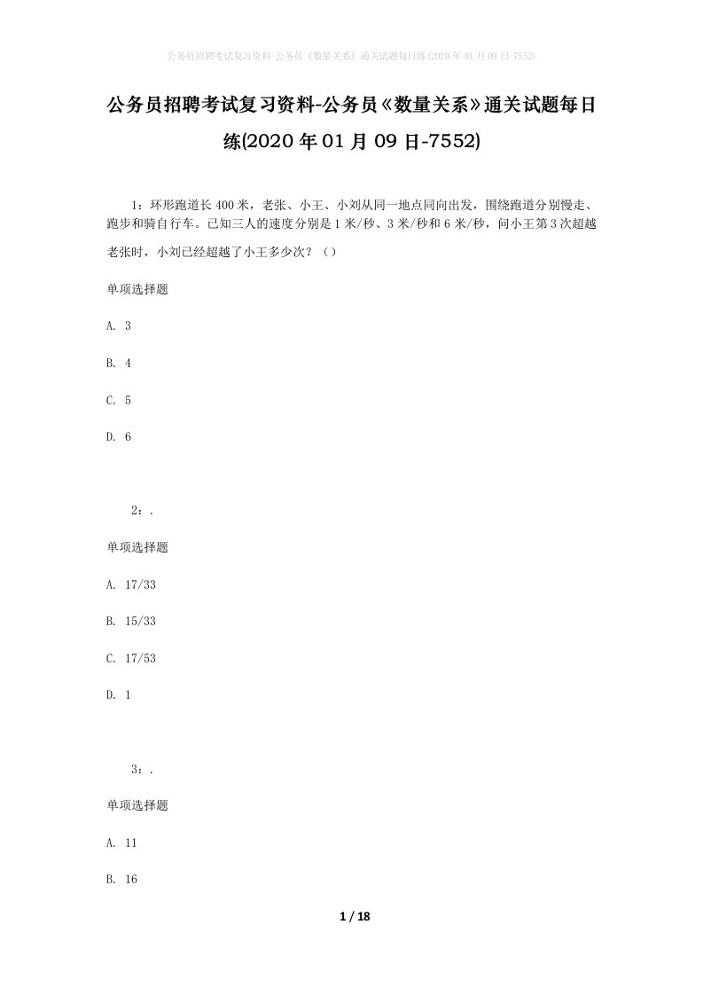 公务员招聘考试复习资料-公务员数量关系通关试题每日练2020年01月09日-7552