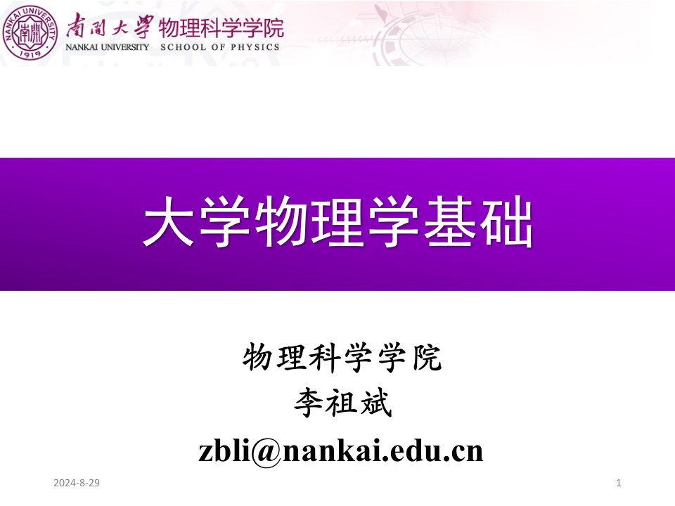 大学物理学基础PPT课件