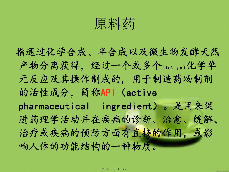 医学专题原料药起始物料的选择