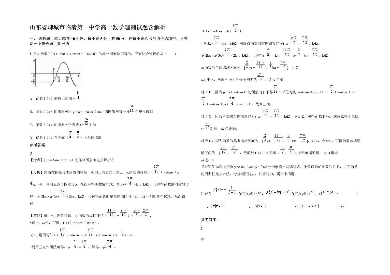 山东省聊城市临清第一中学高一数学理测试题含解析