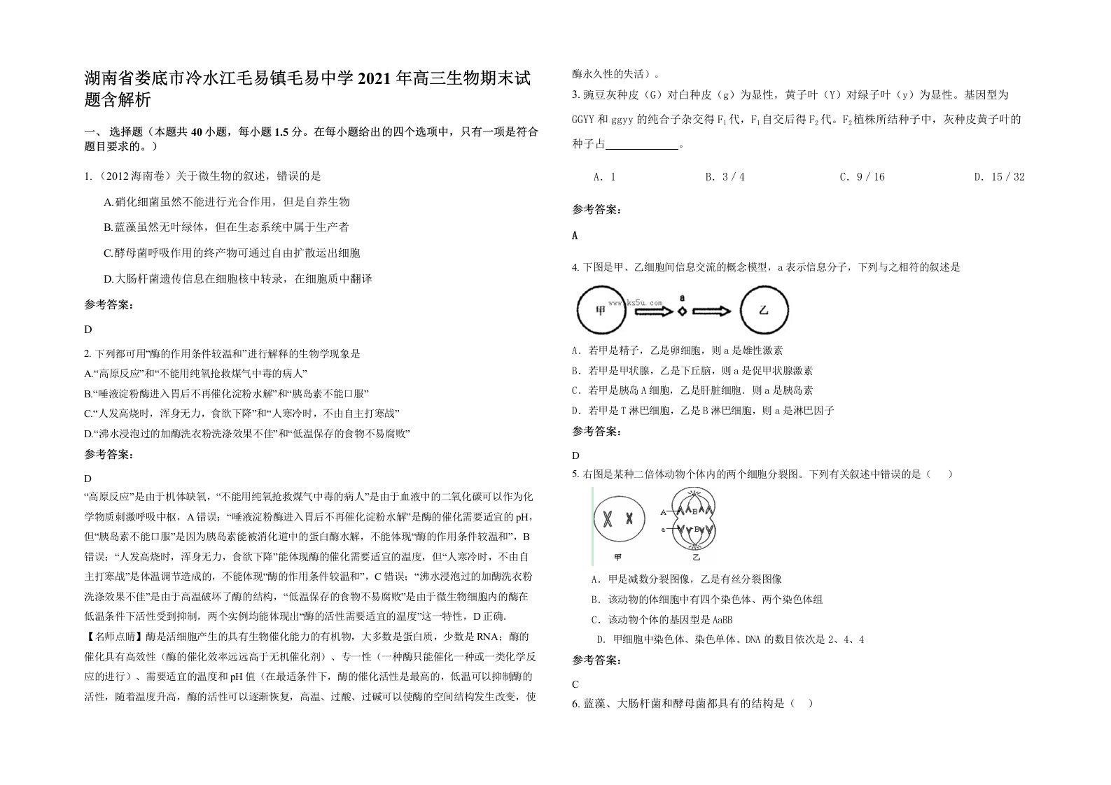 湖南省娄底市冷水江毛易镇毛易中学2021年高三生物期末试题含解析