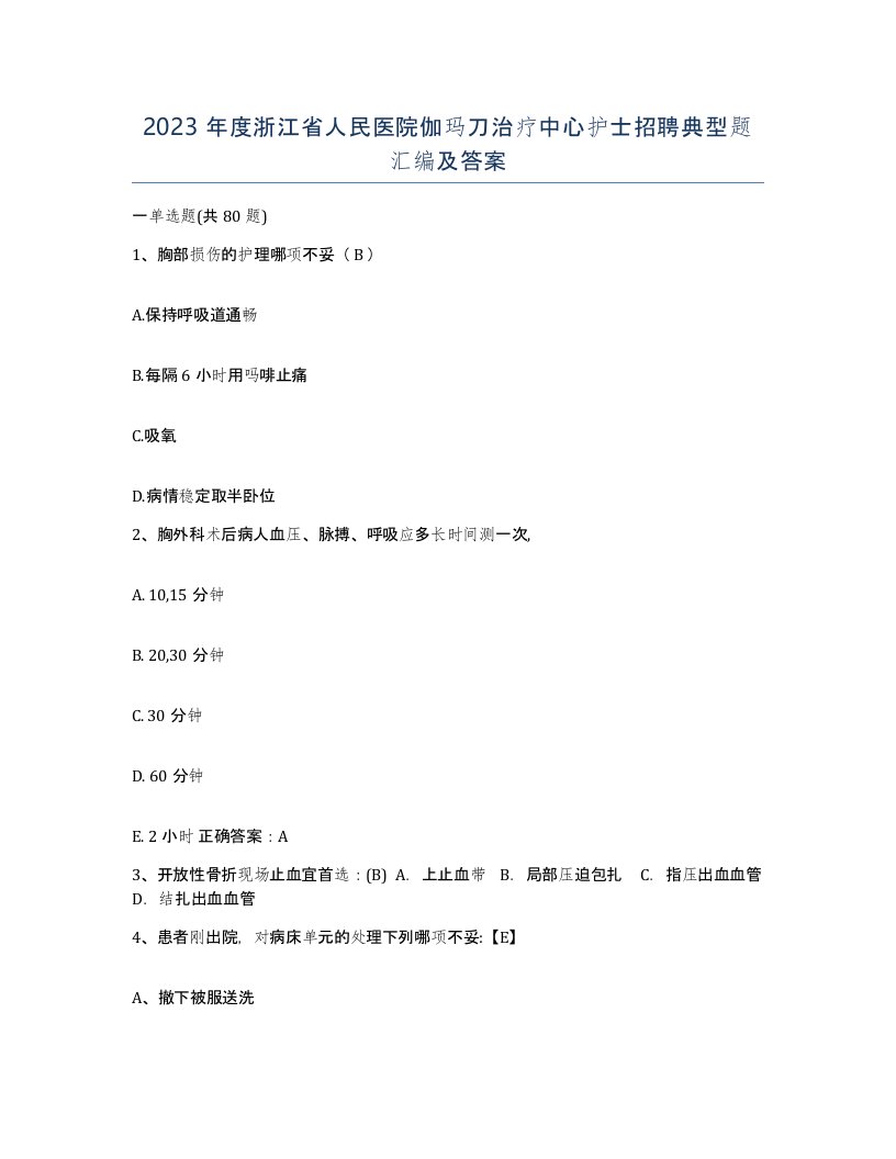 2023年度浙江省人民医院伽玛刀治疗中心护士招聘典型题汇编及答案