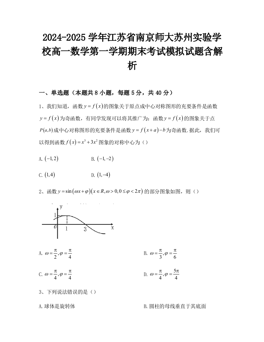 2024-2025学年江苏省南京师大苏州实验学校高一数学第一学期期末考试模拟试题含解析