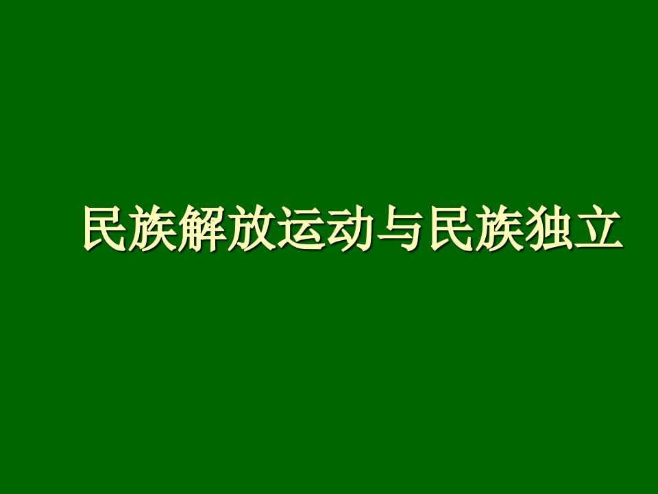 高三历史民族解放运动与民族独立