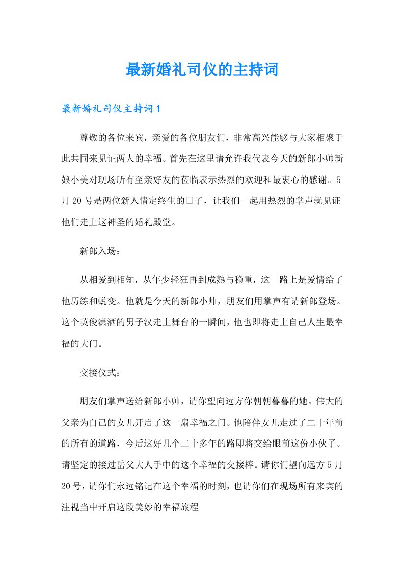 最新婚礼司仪的主持词