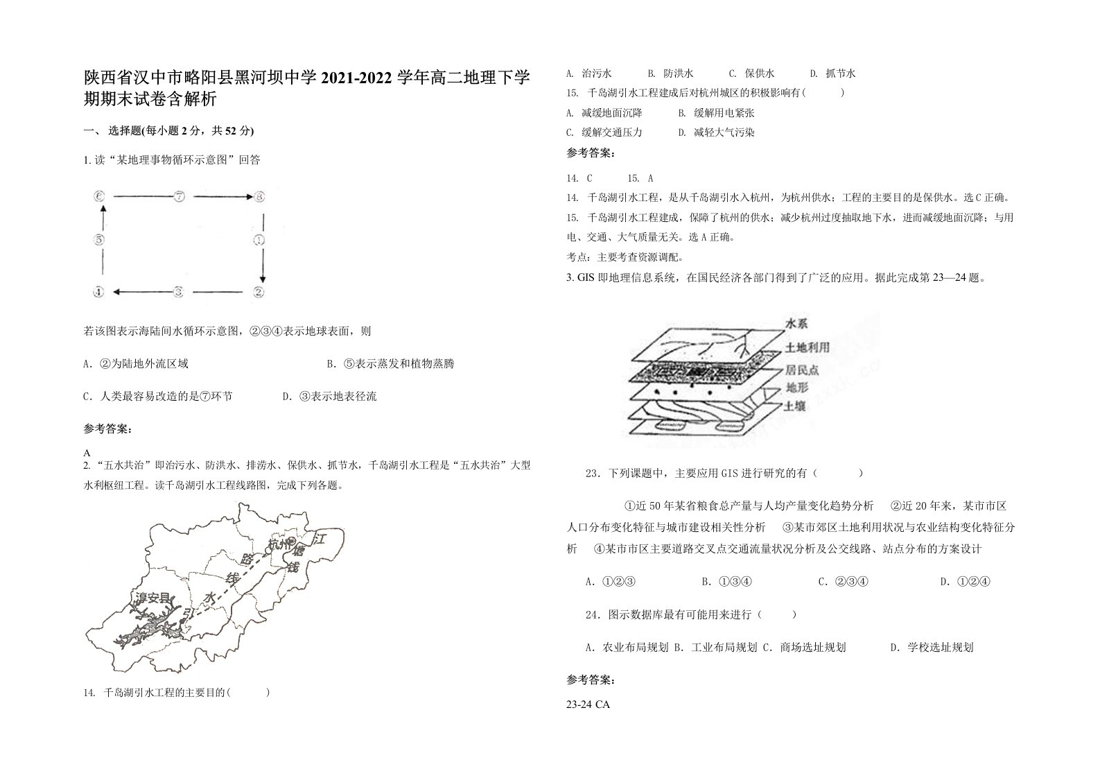 陕西省汉中市略阳县黑河坝中学2021-2022学年高二地理下学期期末试卷含解析