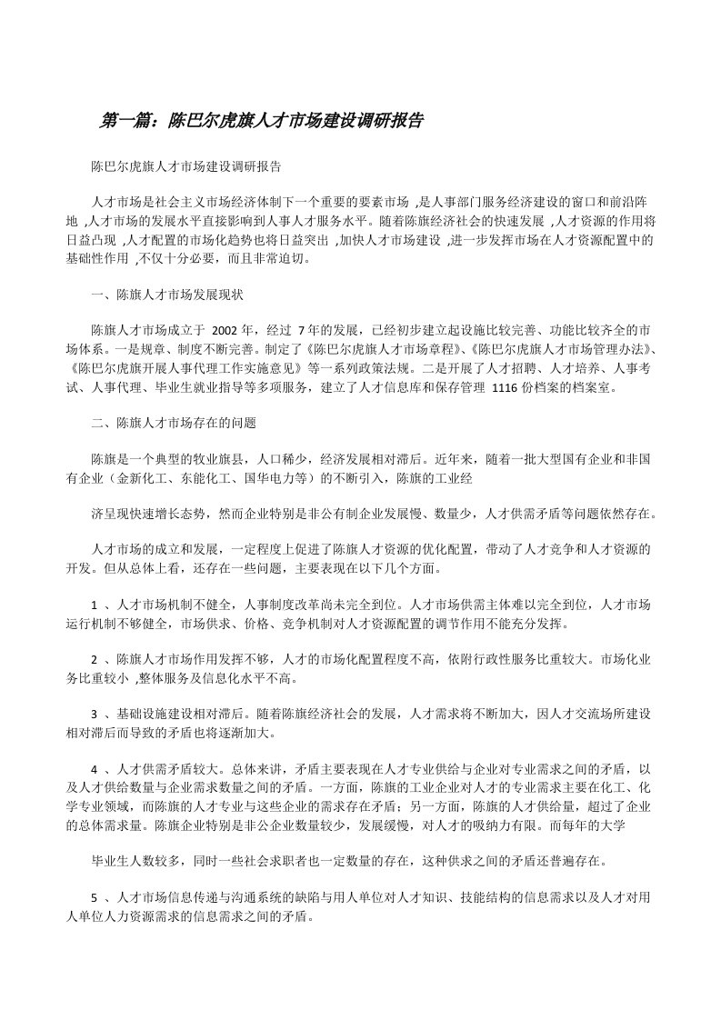 陈巴尔虎旗人才市场建设调研报告[修改版]