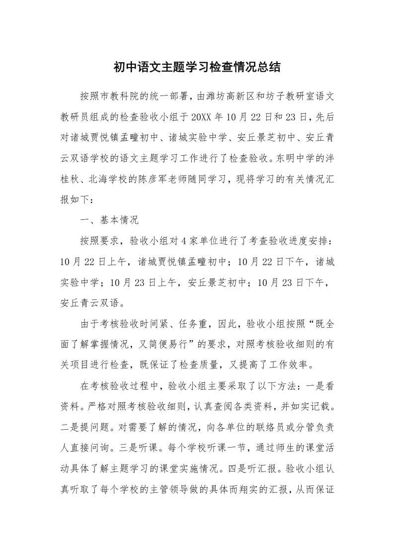 工作报告_202673_初中语文主题学习检查情况总结