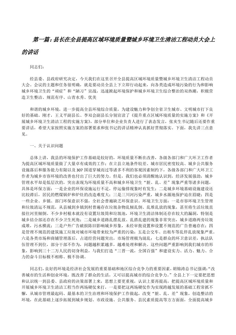 县长在全县提高区域环境质量暨城乡环境卫生清洁工程动员大会上的讲话[修改版]