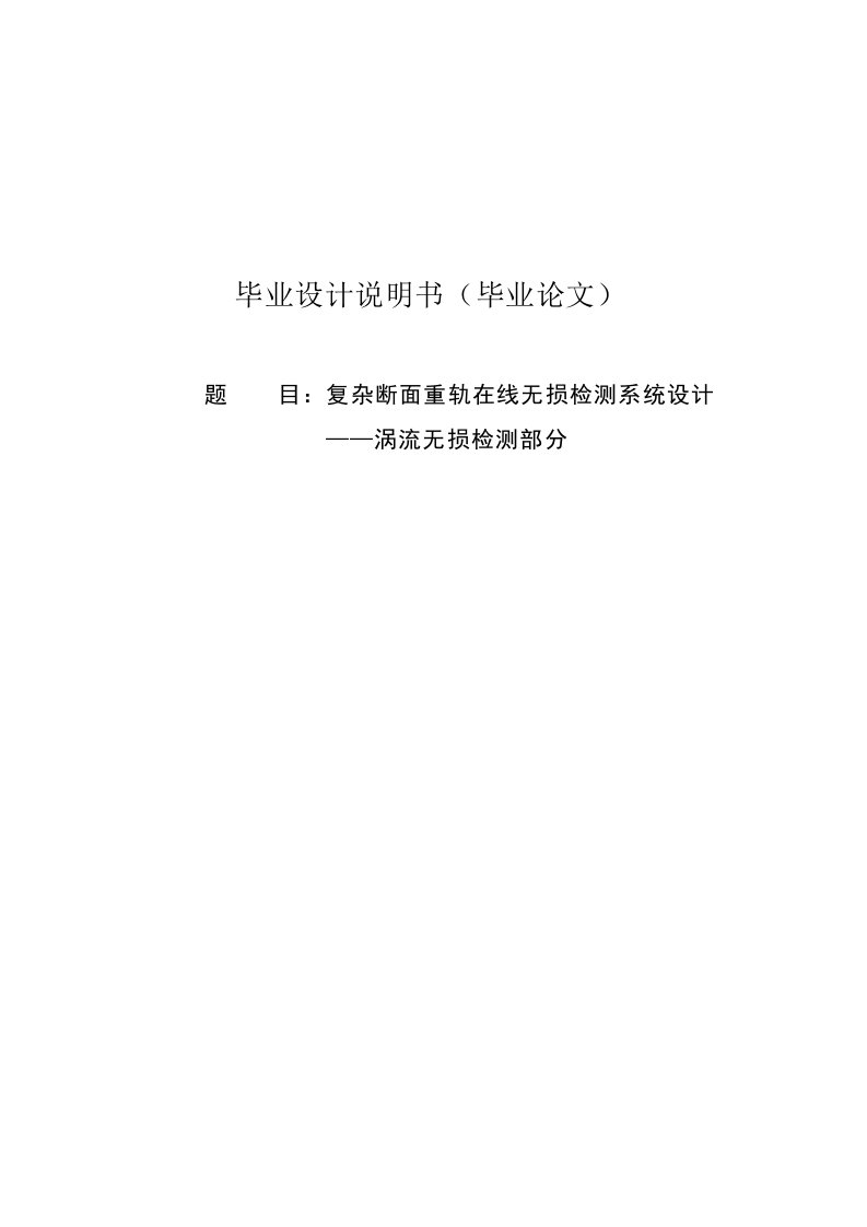 复杂断面重轨在线无损检测系统设计——涡流无损检测部分