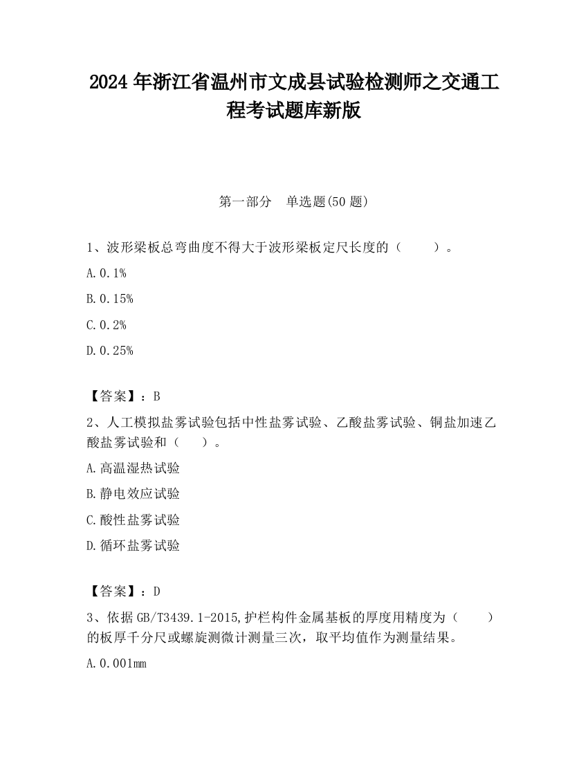 2024年浙江省温州市文成县试验检测师之交通工程考试题库新版