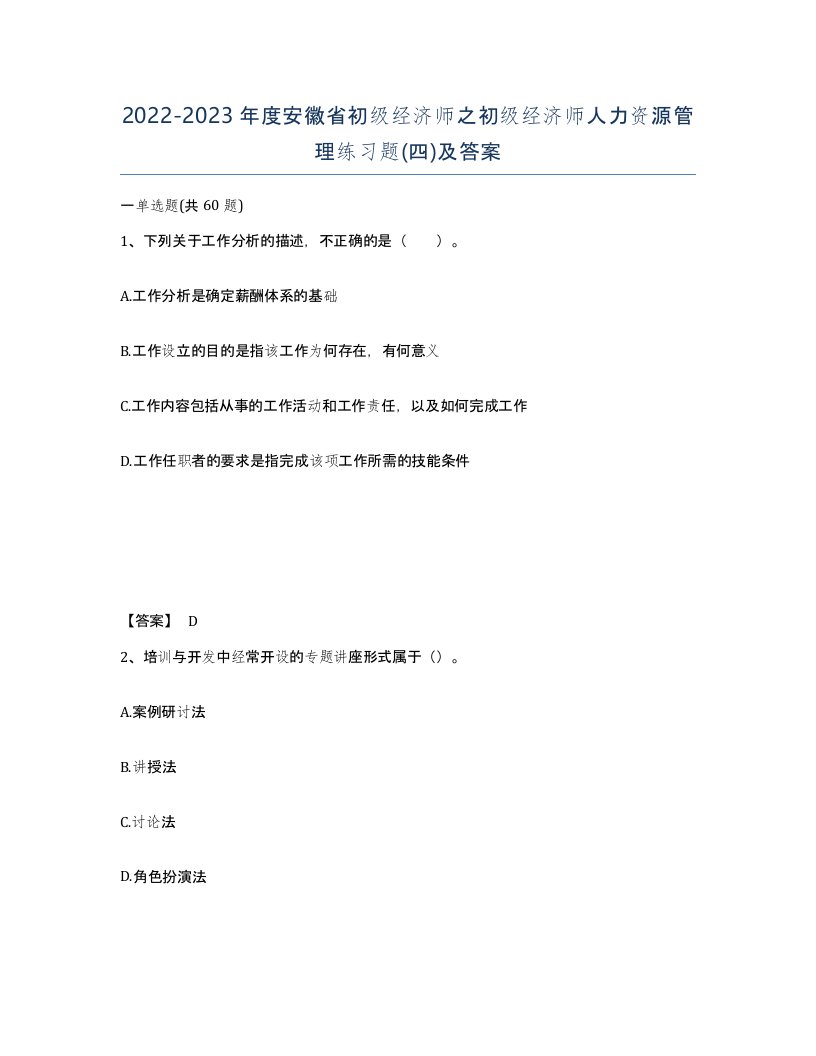 2022-2023年度安徽省初级经济师之初级经济师人力资源管理练习题四及答案