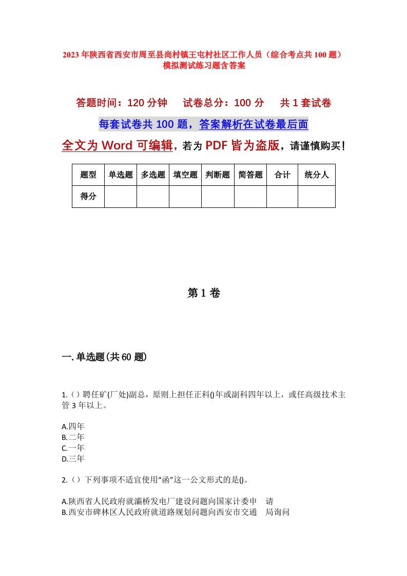 2023年陕西省西安市周至县尚村镇王屯村社区工作人员综合考点共100题模拟测试练习题含答案