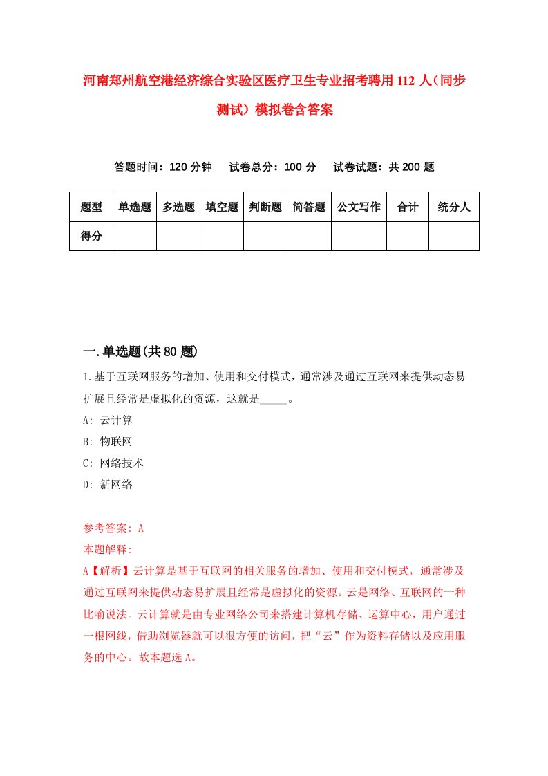 河南郑州航空港经济综合实验区医疗卫生专业招考聘用112人同步测试模拟卷含答案6