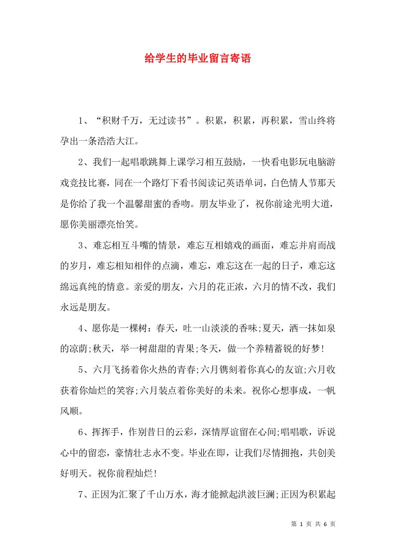 给学生的毕业留言寄语