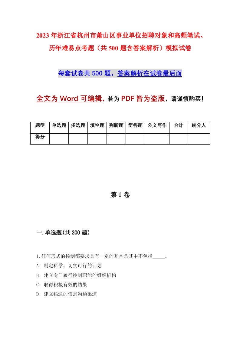 2023年浙江省杭州市萧山区事业单位招聘对象和高频笔试历年难易点考题共500题含答案解析模拟试卷