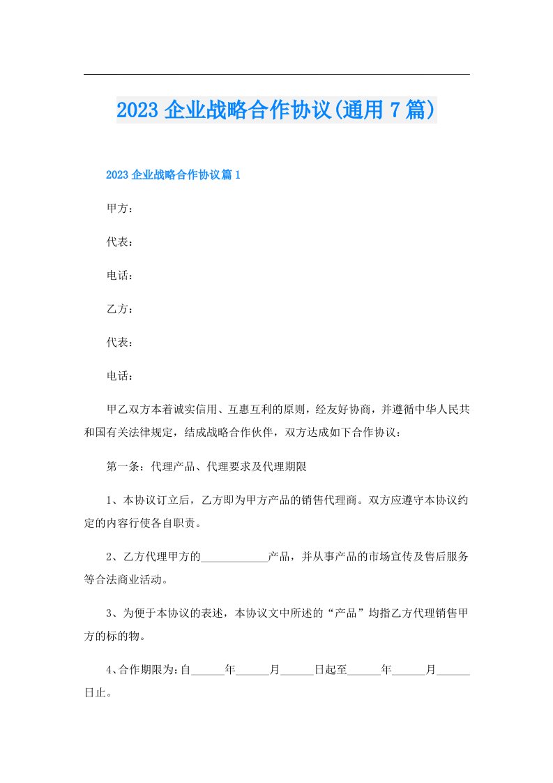 企业战略合作协议(通用7篇)